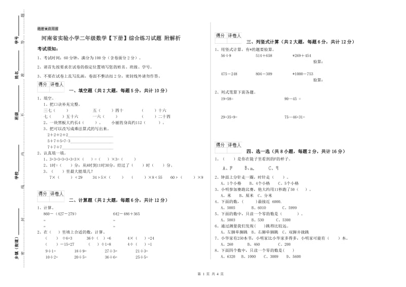 河南省实验小学二年级数学【下册】综合练习试题 附解析.doc_第1页