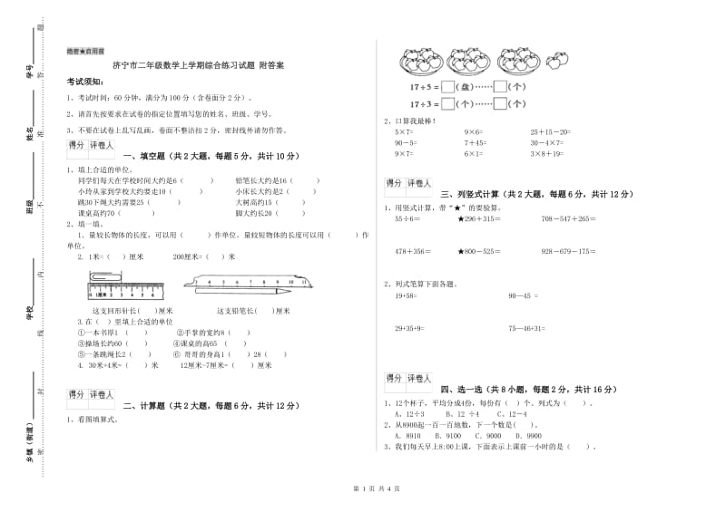 济宁市二年级数学上学期综合练习试题 附答案.doc_第1页