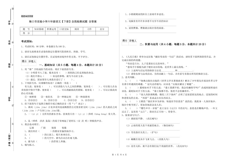 海口市实验小学六年级语文【下册】自我检测试题 含答案.doc_第1页