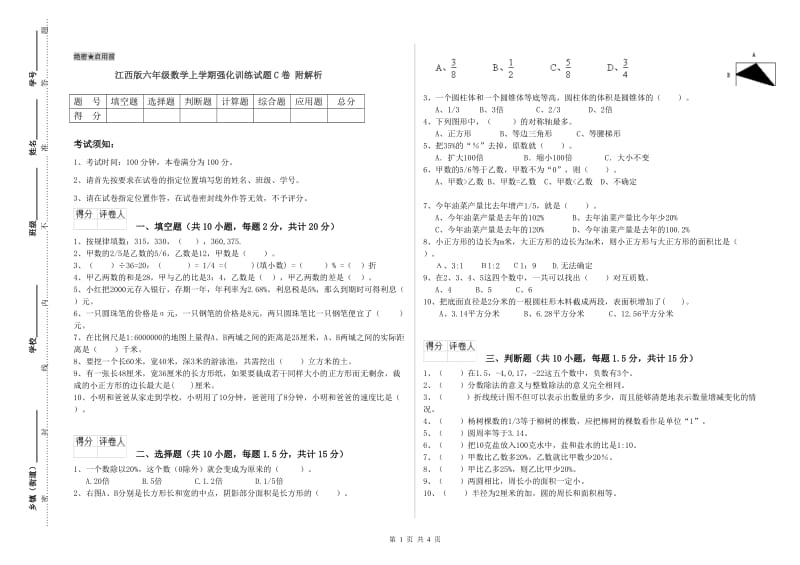 江西版六年级数学上学期强化训练试题C卷 附解析.doc_第1页