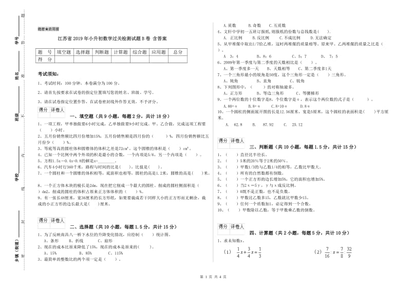 江苏省2019年小升初数学过关检测试题B卷 含答案.doc_第1页