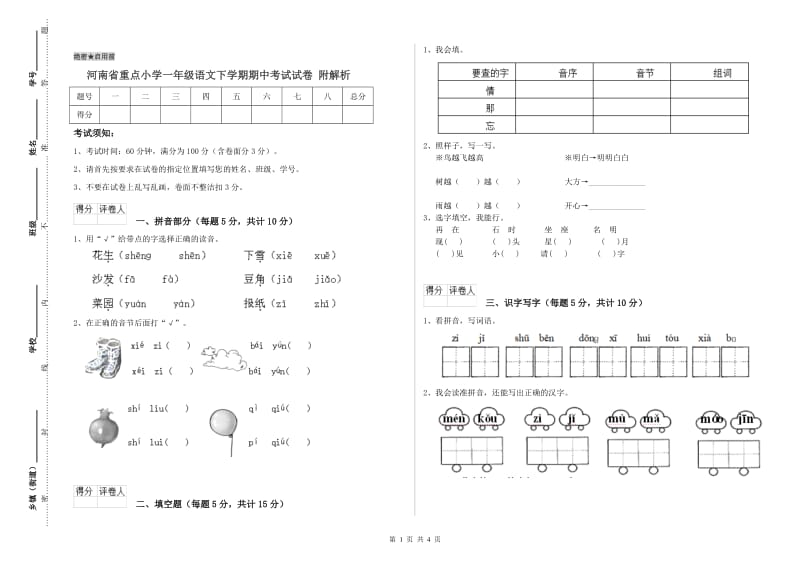 河南省重点小学一年级语文下学期期中考试试卷 附解析.doc_第1页