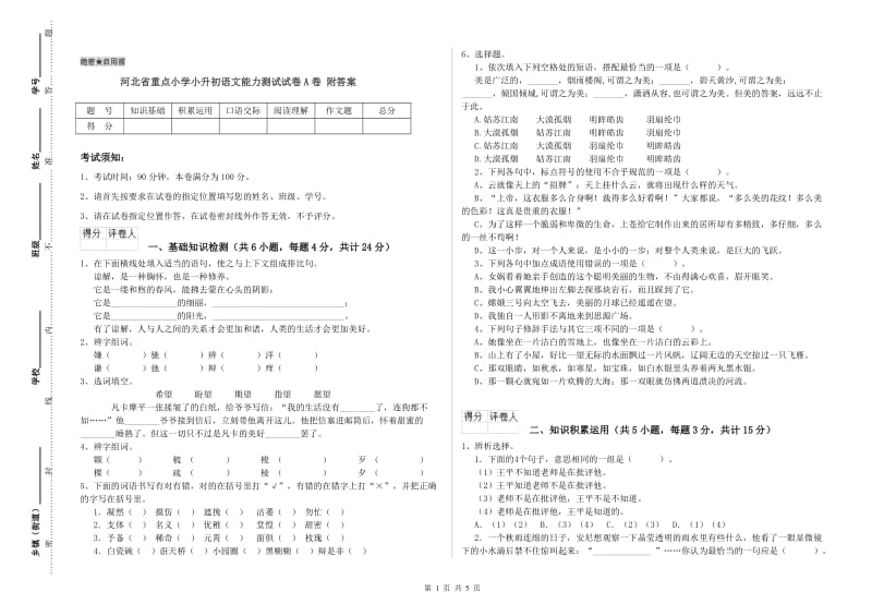 河北省重点小学小升初语文能力测试试卷A卷 附答案.doc_第1页