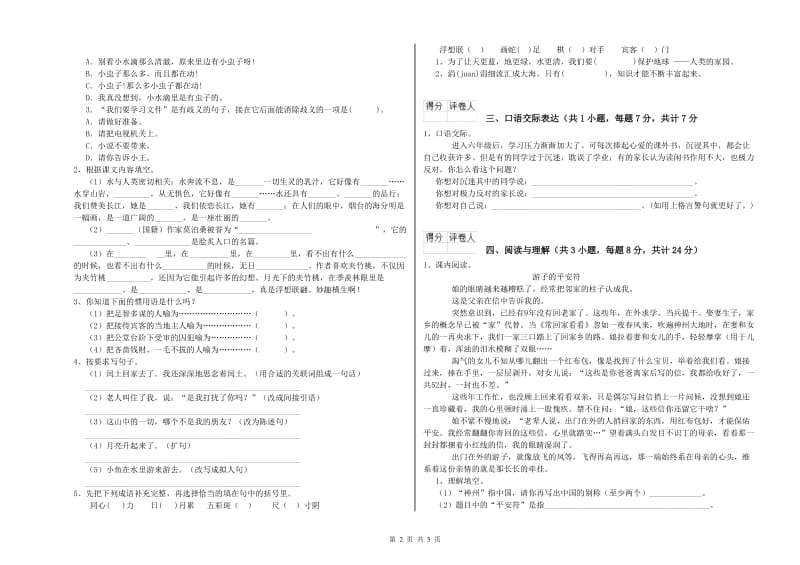 河北省重点小学小升初语文能力测试试卷A卷 附答案.doc_第2页