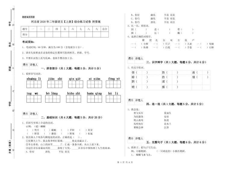 河北省2020年二年级语文【上册】综合练习试卷 附答案.doc_第1页