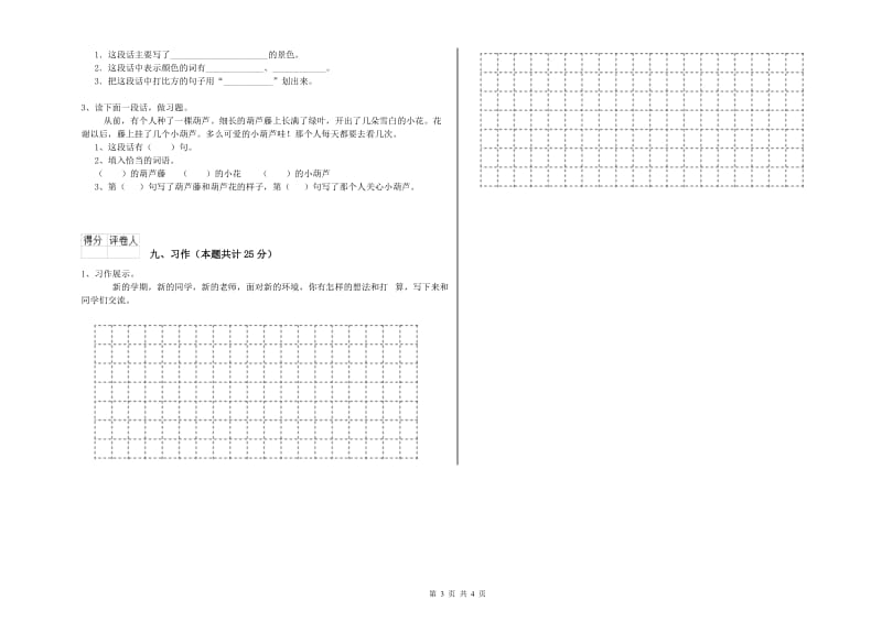 河北省2020年二年级语文【上册】综合练习试卷 附答案.doc_第3页