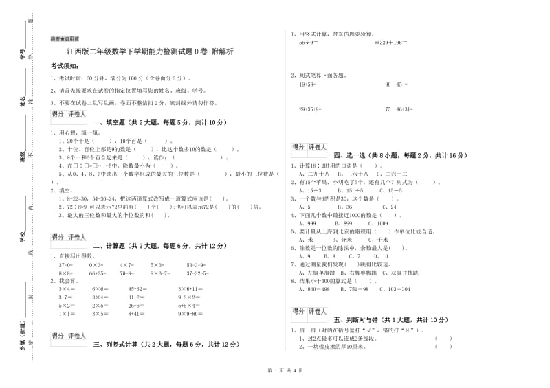 江西版二年级数学下学期能力检测试题D卷 附解析.doc_第1页