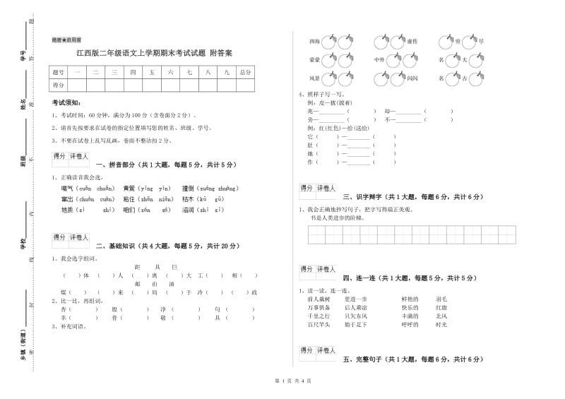 江西版二年级语文上学期期末考试试题 附答案.doc_第1页