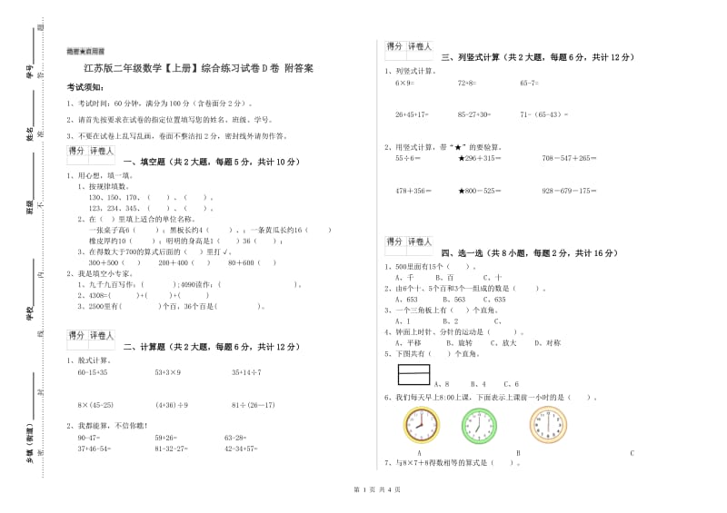 江苏版二年级数学【上册】综合练习试卷D卷 附答案.doc_第1页