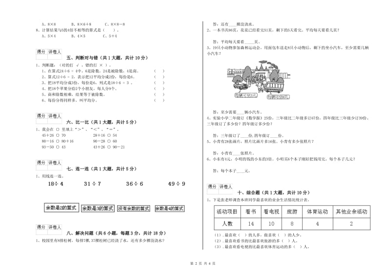 江苏版二年级数学【上册】综合练习试卷D卷 附答案.doc_第2页