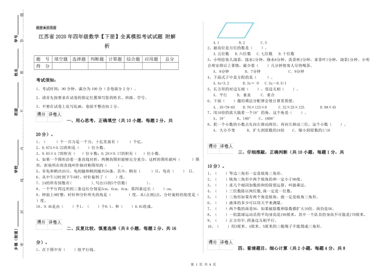 江苏省2020年四年级数学【下册】全真模拟考试试题 附解析.doc_第1页