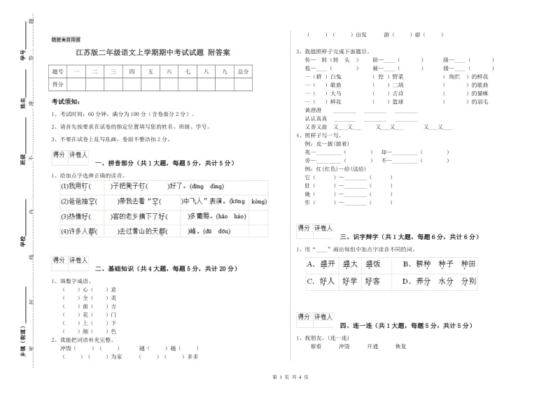 江苏版二年级语文上学期期中考试试题 附答案.doc_第1页