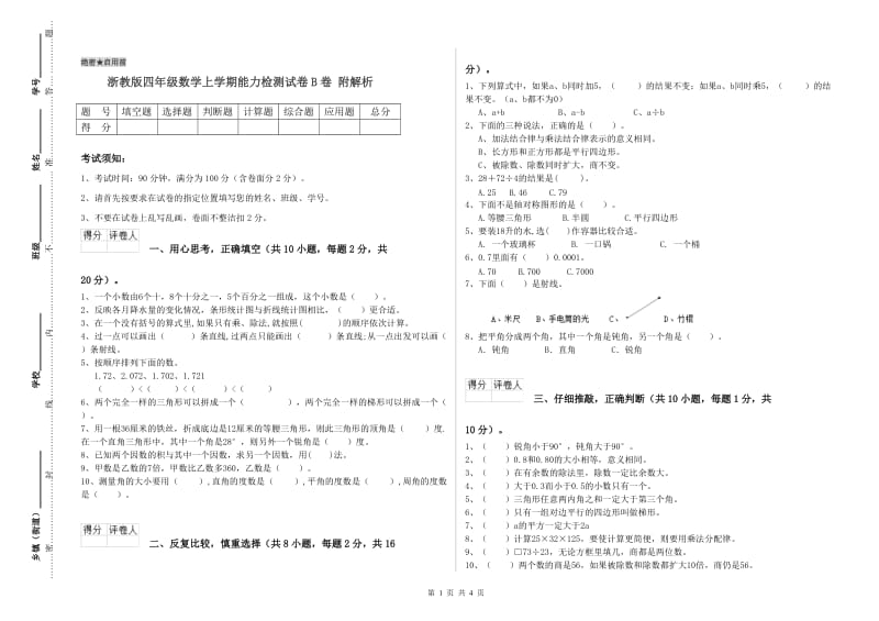 浙教版四年级数学上学期能力检测试卷B卷 附解析.doc_第1页