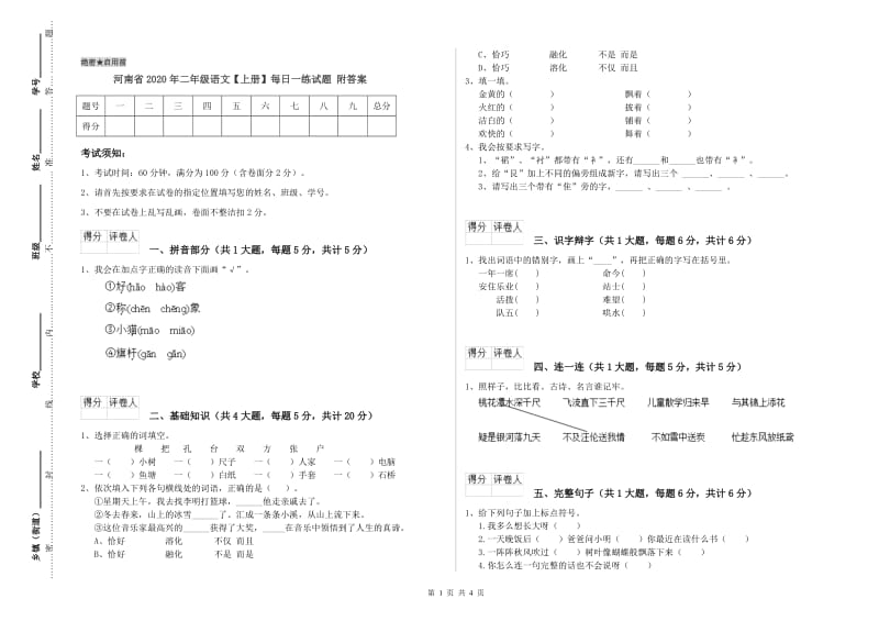 河南省2020年二年级语文【上册】每日一练试题 附答案.doc_第1页