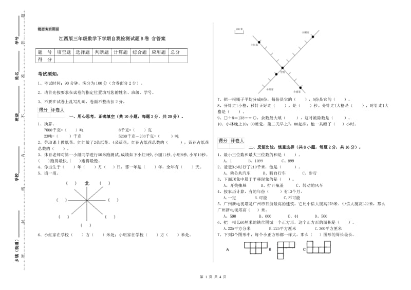 江西版三年级数学下学期自我检测试题B卷 含答案.doc_第1页