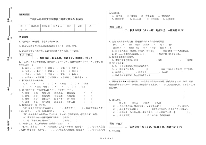 江西版六年级语文下学期能力测试试题D卷 附解析.doc_第1页