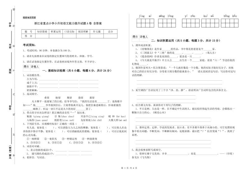 浙江省重点小学小升初语文能力提升试题A卷 含答案.doc_第1页