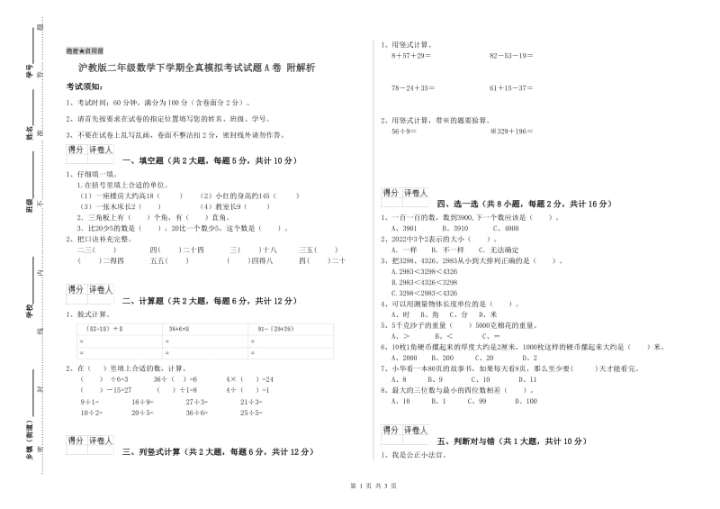 沪教版二年级数学下学期全真模拟考试试题A卷 附解析.doc_第1页