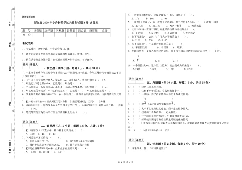 浙江省2020年小升初数学过关检测试题B卷 含答案.doc_第1页