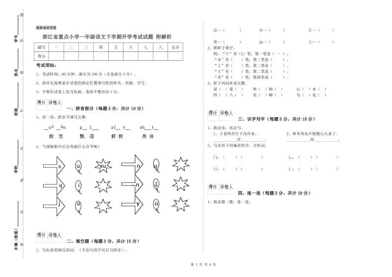 浙江省重点小学一年级语文下学期开学考试试题 附解析.doc_第1页