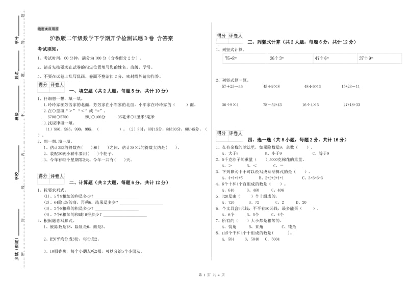 沪教版二年级数学下学期开学检测试题D卷 含答案.doc_第1页