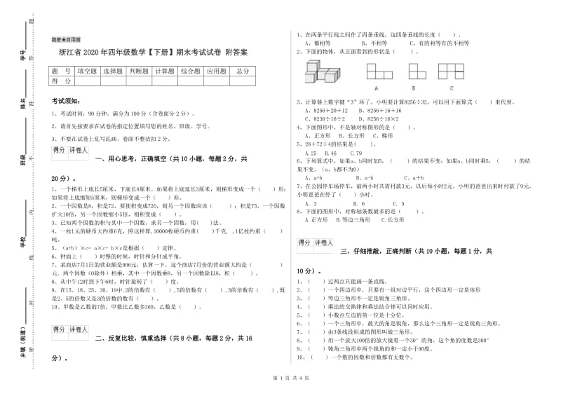 浙江省2020年四年级数学【下册】期末考试试卷 附答案.doc_第1页