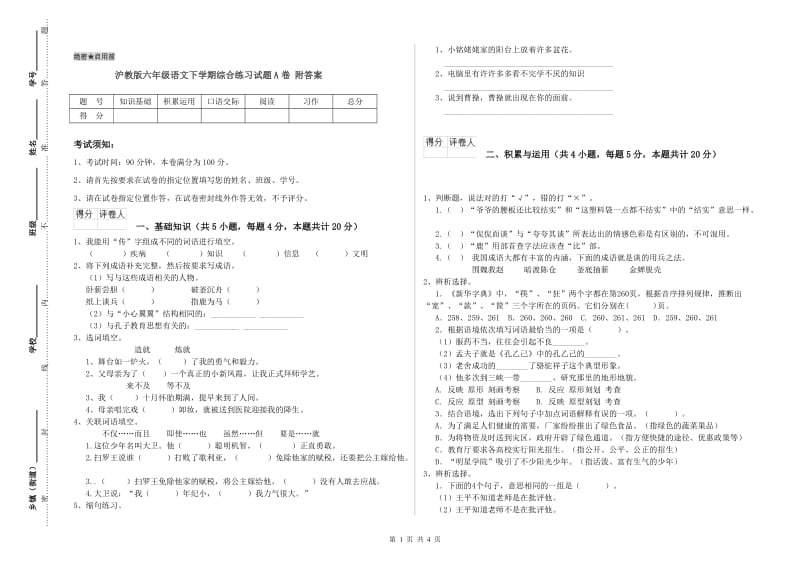 沪教版六年级语文下学期综合练习试题A卷 附答案.doc_第1页