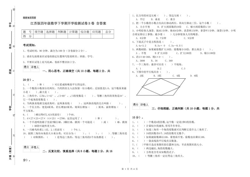 江苏版四年级数学下学期开学检测试卷B卷 含答案.doc_第1页