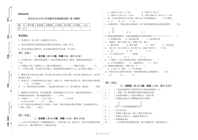 河北省2019年小升初数学自我检测试卷C卷 附解析.doc_第1页