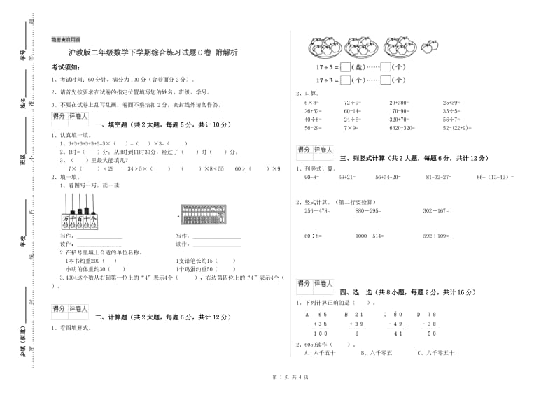 沪教版二年级数学下学期综合练习试题C卷 附解析.doc_第1页