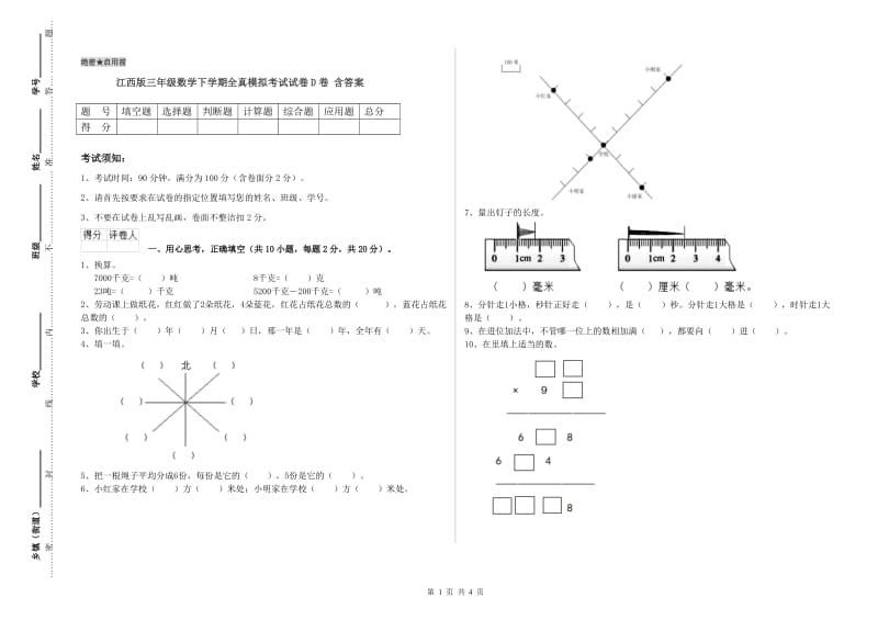 江西版三年级数学下学期全真模拟考试试卷D卷 含答案.doc_第1页