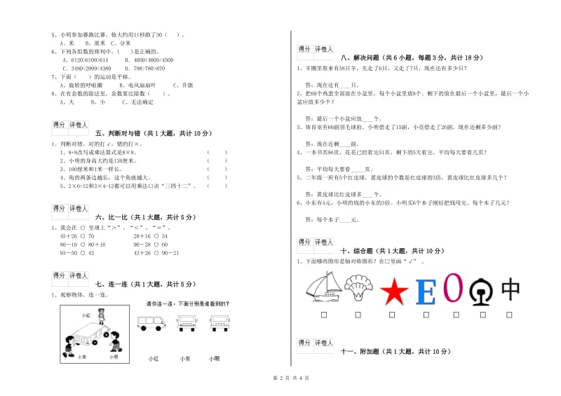 沪教版二年级数学【下册】能力检测试题C卷 附解析.doc_第2页