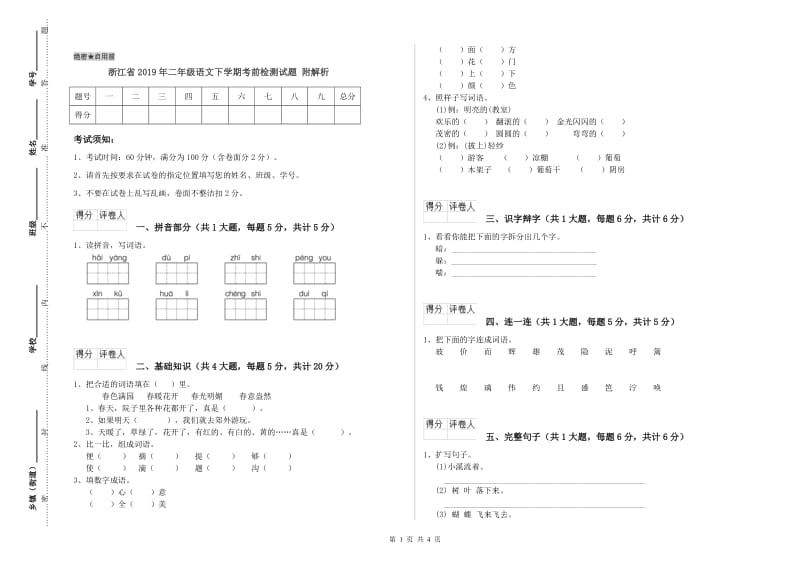 浙江省2019年二年级语文下学期考前检测试题 附解析.doc_第1页