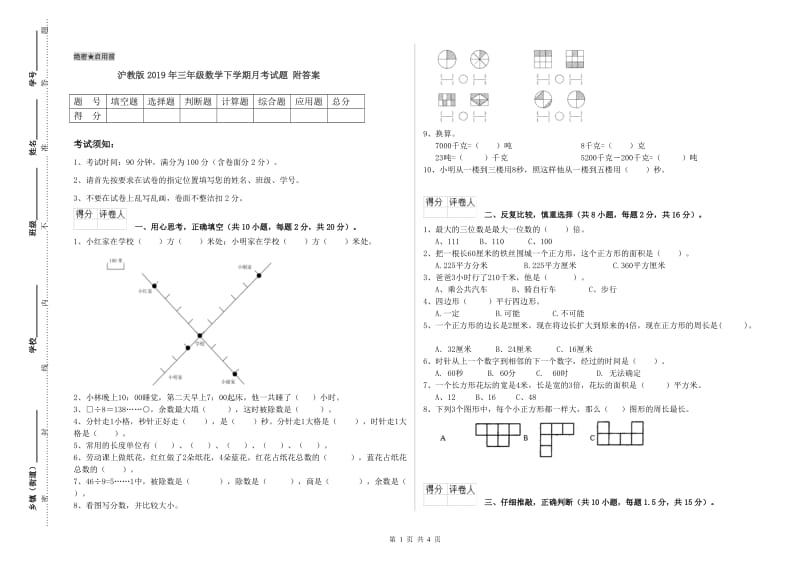 沪教版2019年三年级数学下学期月考试题 附答案.doc_第1页