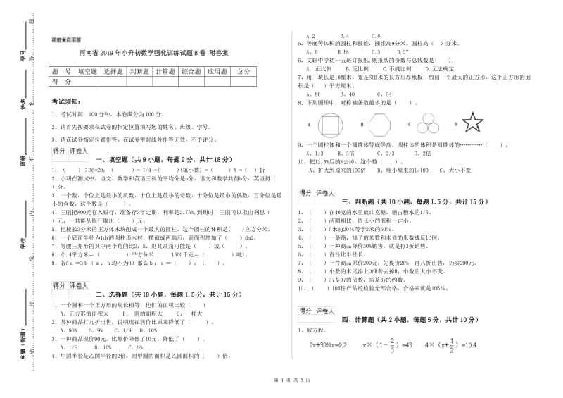 河南省2019年小升初数学强化训练试题B卷 附答案.doc_第1页