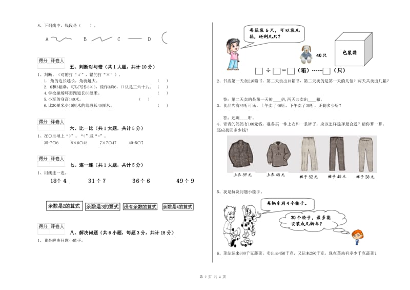 江西版二年级数学【上册】过关检测试卷A卷 附答案.doc_第2页