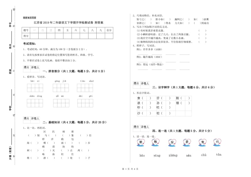 江苏省2019年二年级语文下学期开学检测试卷 附答案.doc_第1页