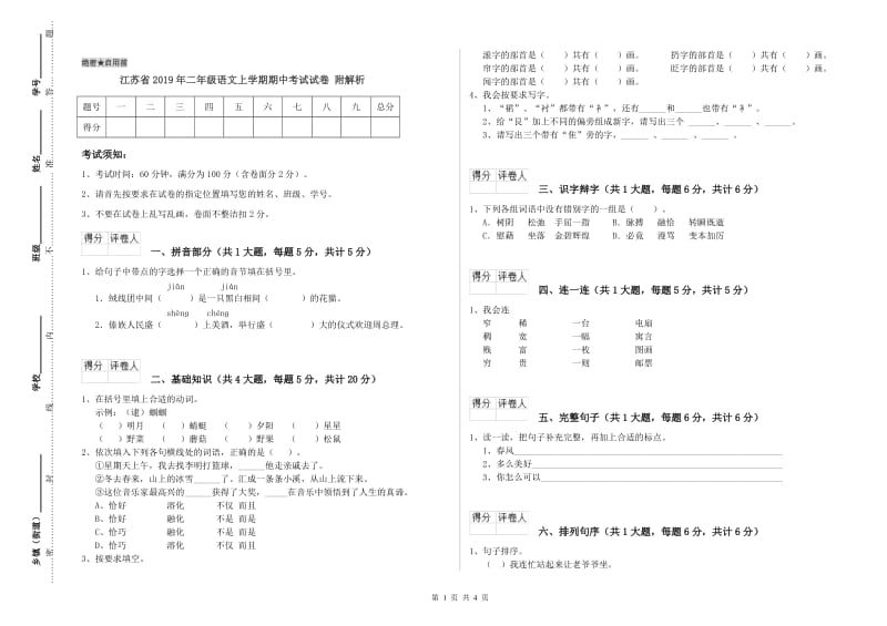 江苏省2019年二年级语文上学期期中考试试卷 附解析.doc_第1页