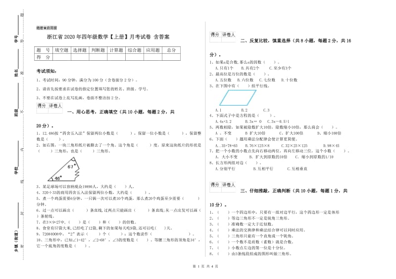 浙江省2020年四年级数学【上册】月考试卷 含答案.doc_第1页