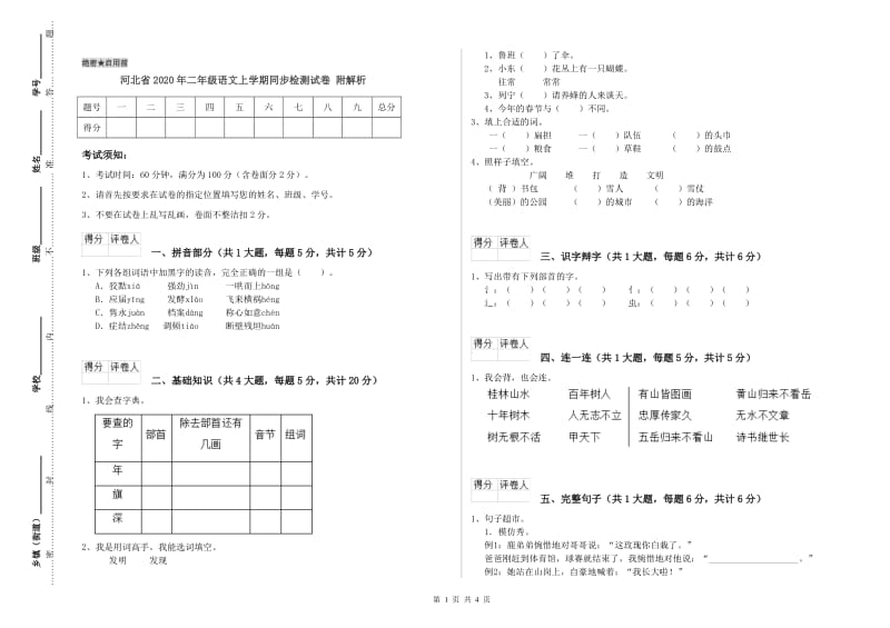 河北省2020年二年级语文上学期同步检测试卷 附解析.doc_第1页