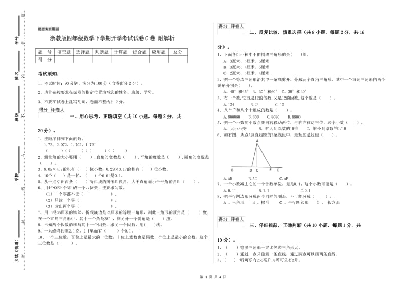 浙教版四年级数学下学期开学考试试卷C卷 附解析.doc_第1页