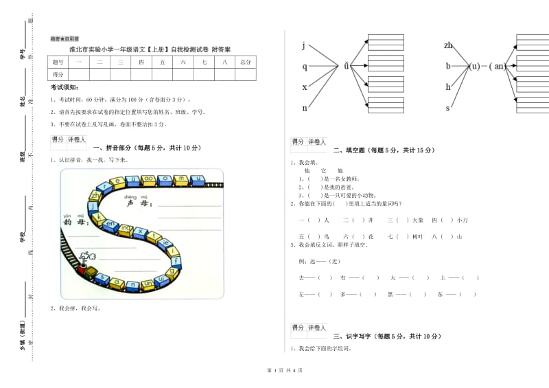 淮北市实验小学一年级语文【上册】自我检测试卷 附答案.doc_第1页