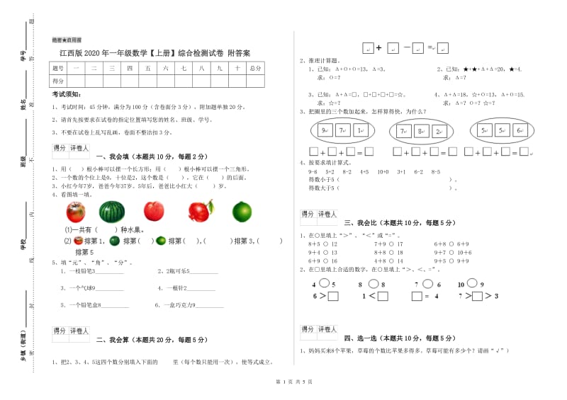 江西版2020年一年级数学【上册】综合检测试卷 附答案.doc_第1页