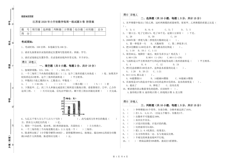 江苏省2020年小升初数学每周一练试题B卷 附答案.doc_第1页