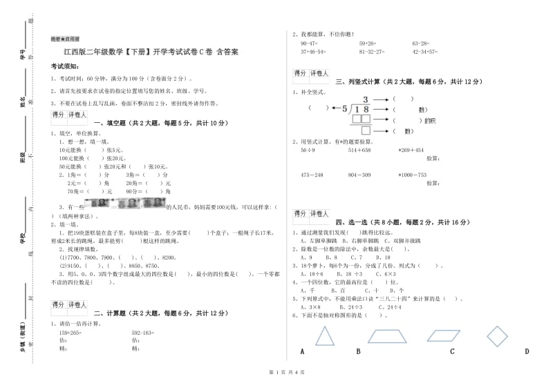 江西版二年级数学【下册】开学考试试卷C卷 含答案.doc_第1页