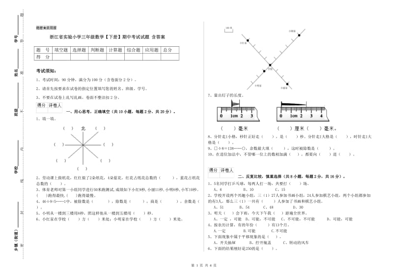 浙江省实验小学三年级数学【下册】期中考试试题 含答案.doc_第1页