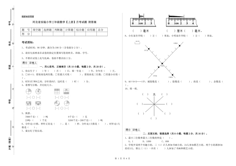 河北省实验小学三年级数学【上册】月考试题 附答案.doc_第1页