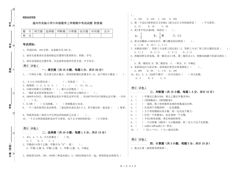 温州市实验小学六年级数学上学期期中考试试题 附答案.doc_第1页