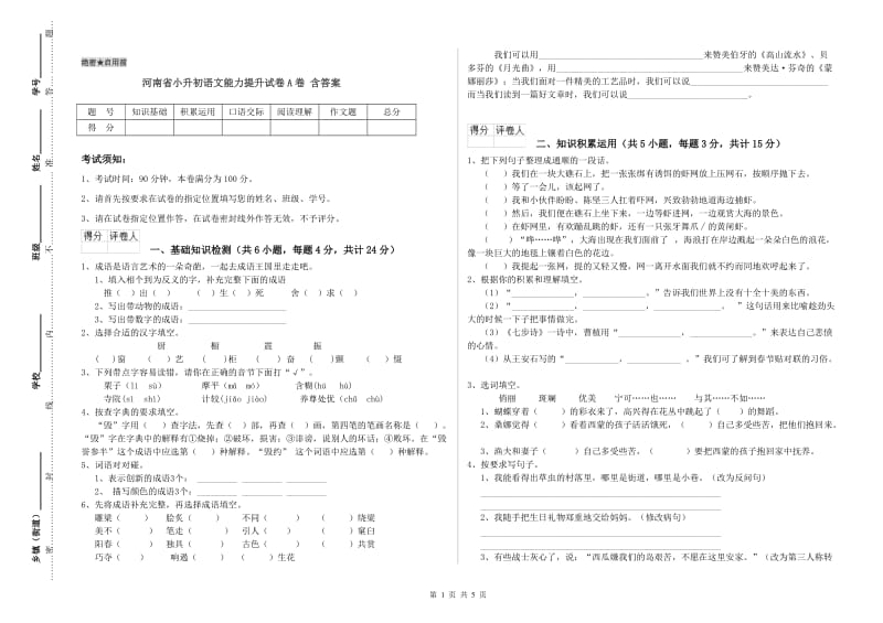 河南省小升初语文能力提升试卷A卷 含答案.doc_第1页