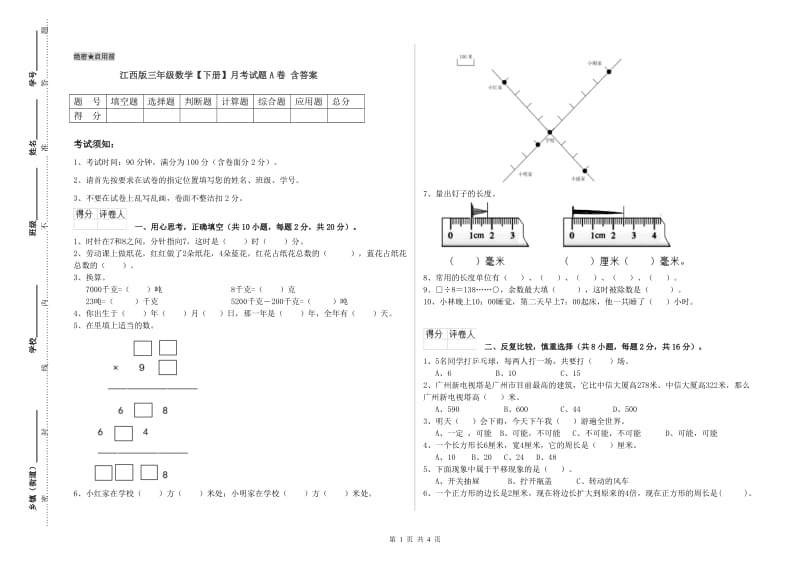 江西版三年级数学【下册】月考试题A卷 含答案.doc_第1页